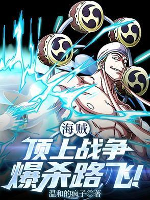 海贼王顶上战争路飞霸气