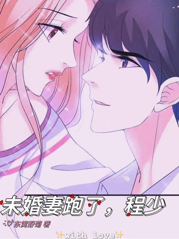 未婚妻离家出走了