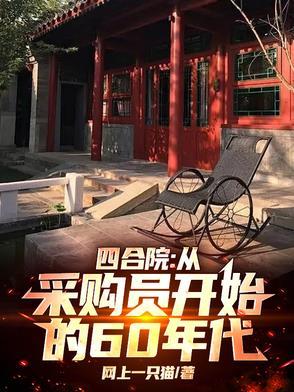 四合院从收藏家到世界首富