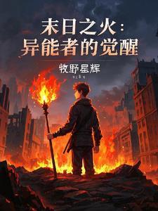 末世火系异能