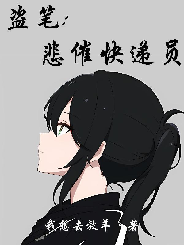 盗笔悲催快递员免费阅读