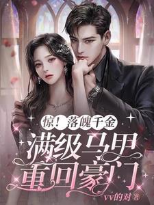 落魄千金入豪门电视剧