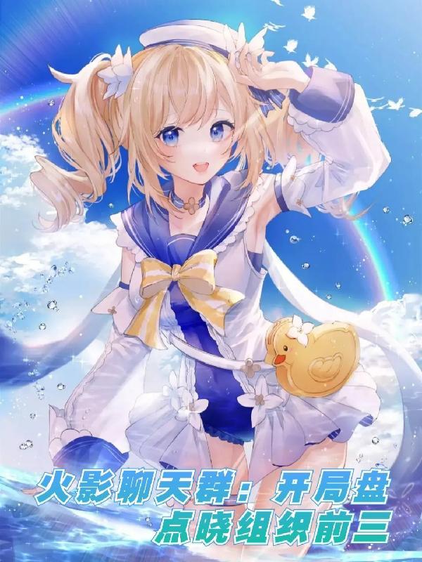 火影开局加入火影聊天群