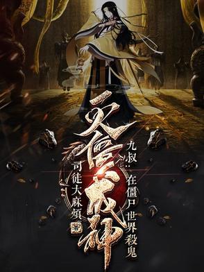 在九叔世界炼僵尸的