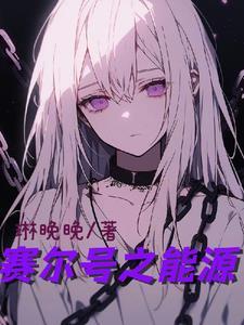 赛尔号能源枯竭