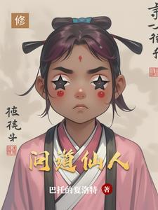 问道仙人指路要多少战绩