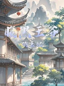 腹黑王爷俏王妃全文阅读
