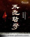 末日哲学家演员