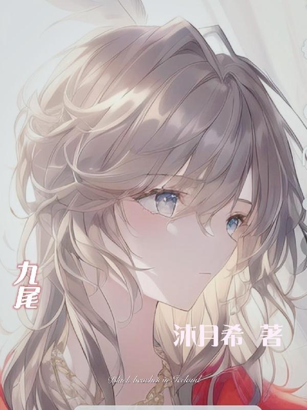 九尾狐传