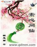 素心问月好看吗