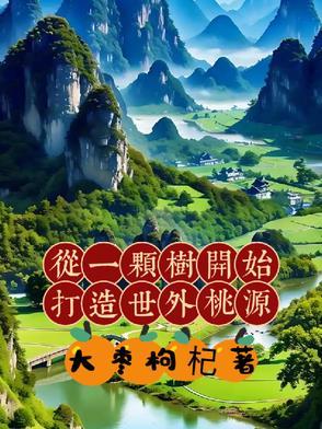 从一棵树开始成神