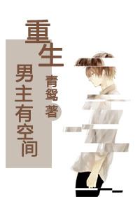 男主重生有空间的年代文