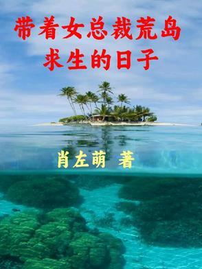 带着女神们荒岛求生秦飞