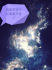 我能穿梭诸天时空