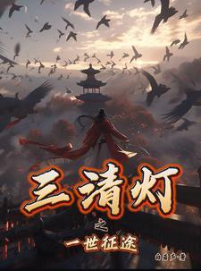 三清三界是什么意思