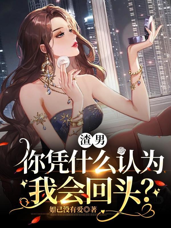 凭什么渣男可以过得那么好
