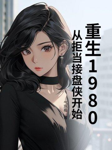 重回1980当倒爷全文阅读