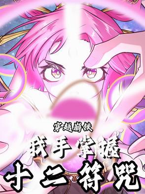 有十二符咒的推荐