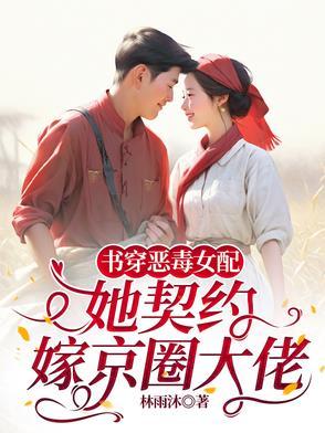 穿书恶毒女配怎么办