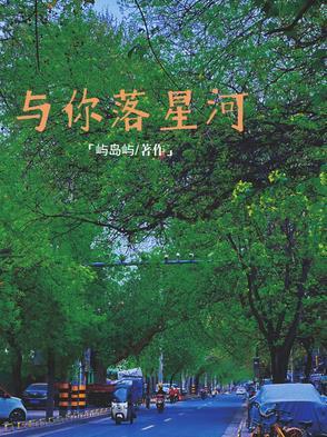 你与星河共醉
