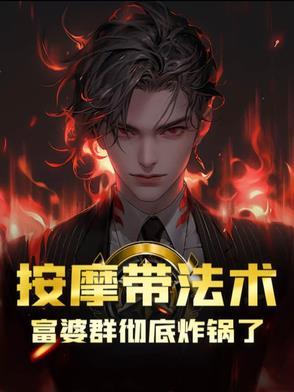 富婆爱上按摩小伙电视剧