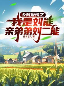 乡村爱情里的刘能是谁