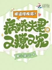 被反派病娇钉上以后