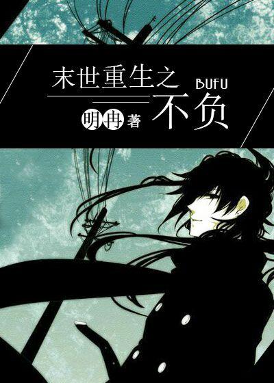 末世重生之不负未删减版