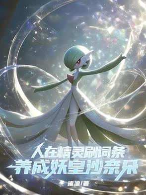 穿越精灵世界的