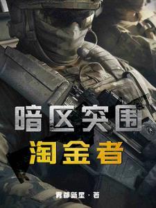 暗区突围主线任务