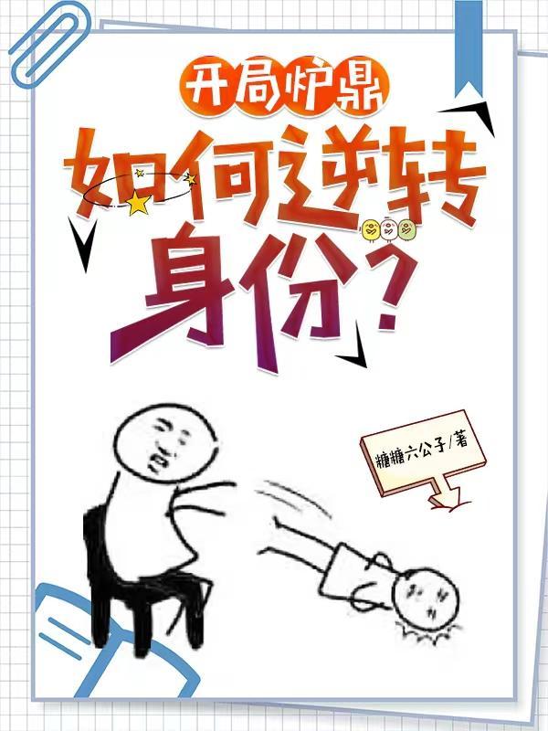 炉鼎逆袭系统