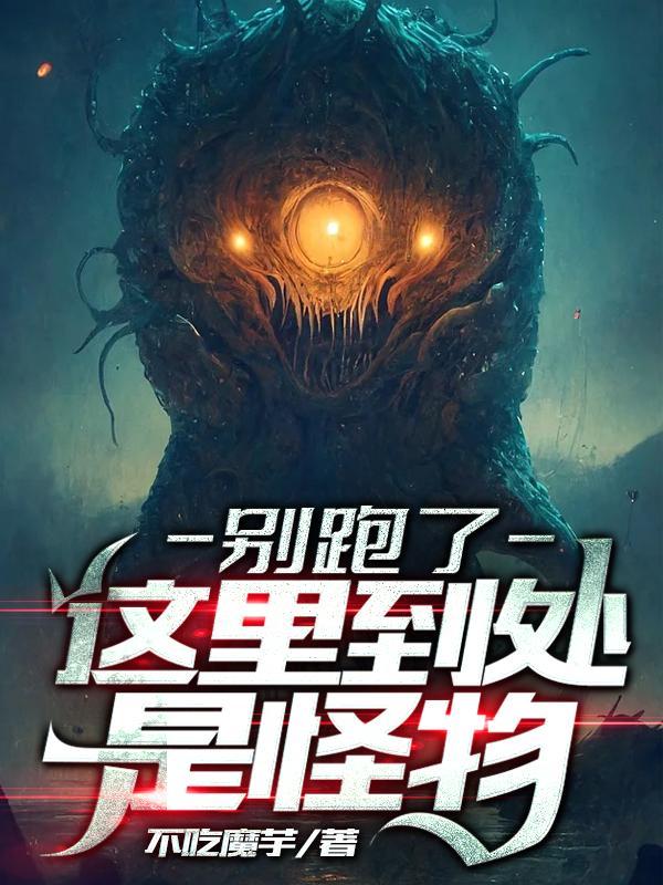 别跑了这里到处都是怪物