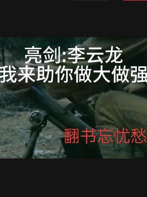 李云龙亮剑完整版视频