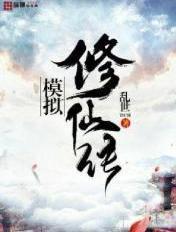 模拟修仙传 乱世TICH