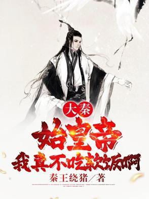 大秦我不装了我是你爹秦始皇