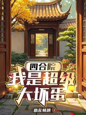 四合院之我是三大爷