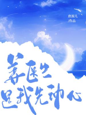 姜医生是什么电视剧