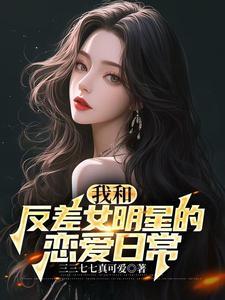 书名国民女神又轰动全球了