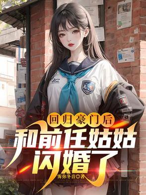 回归豪门后大佬教我吃喝玩乐 墨湄湄