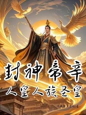 帝辛是不是人皇