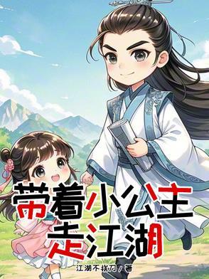 带着公主闯江湖