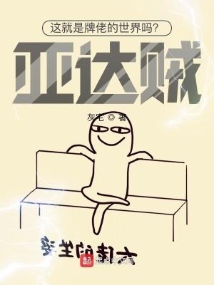 这就是牌佬的世界吗亚达贼!TXT