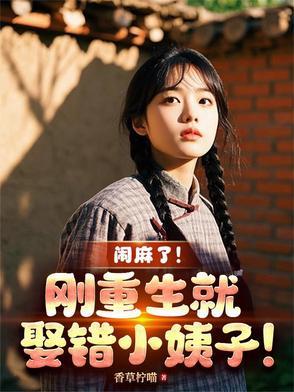 刚重生就退婚的