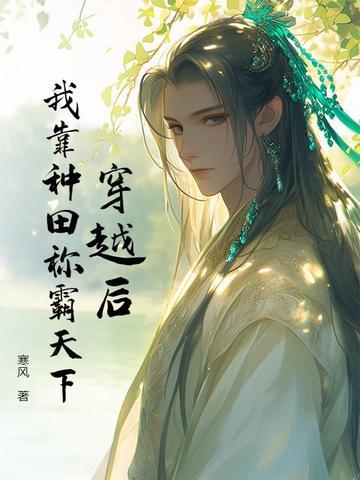 我靠种田称霸星际[星际