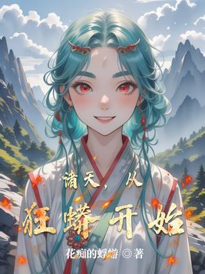 诸天狂蟒进化