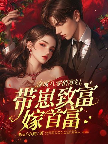 穿越八零寡妇喜当妈