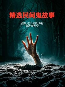 民间鬼故事完整版