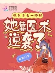 绝色弃妃全文阅读免费阅读