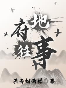 地府题材