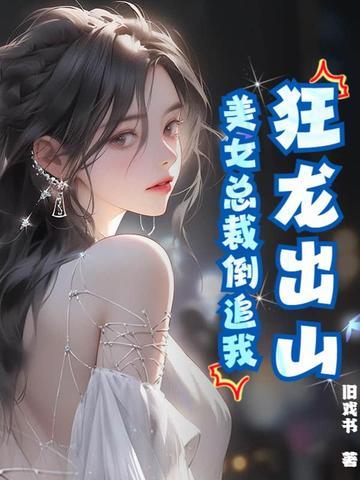 狂龙归来阅读